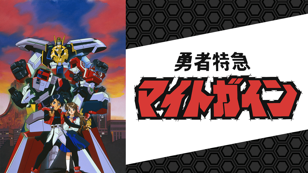 「勇者特急マイトガイン」のメインビジュアル
