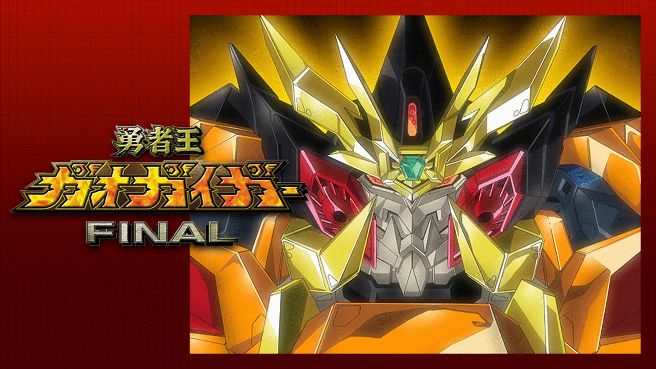 「勇者王ガオガイガーFINAL」のメインビジュアル