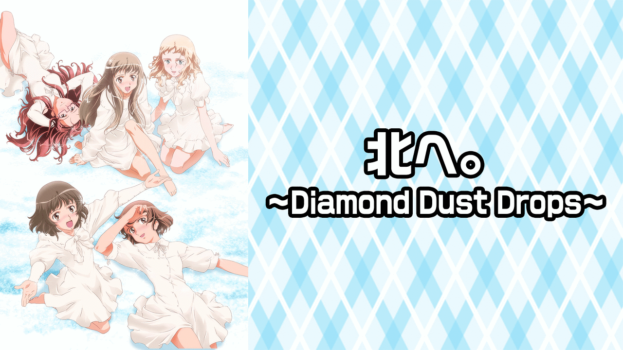 「北へ。~Diamond Dust Drops~」のメインビジュアル