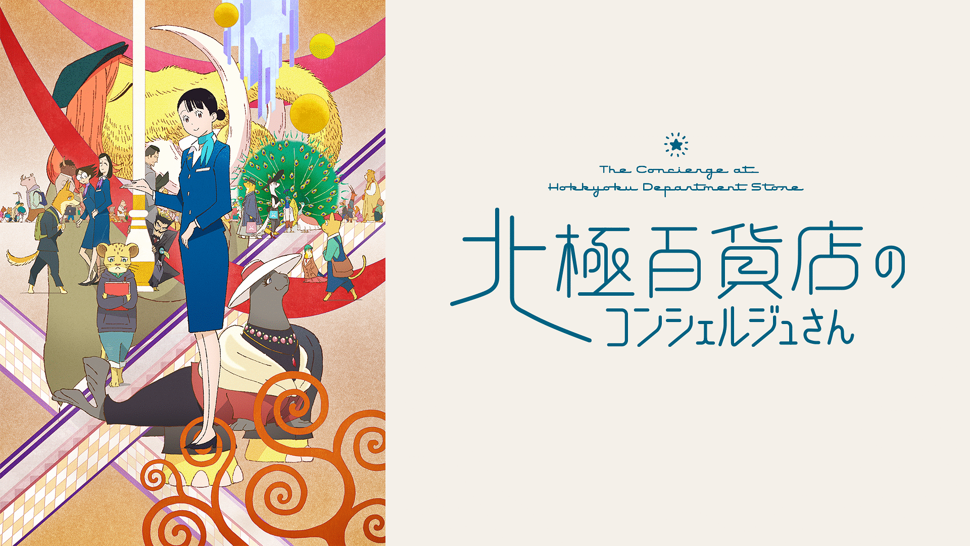 「北極百貨店のコンシェルジュさん」のメインビジュアル
