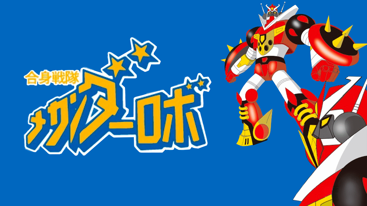 「合身戦隊メカンダーロボ」のメインビジュアル