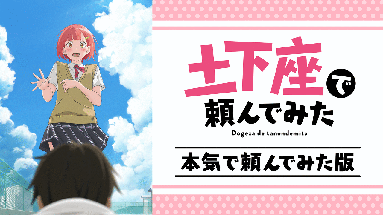 「土下座で頼んでみた 本気で頼んでみた版」のメインビジュアル