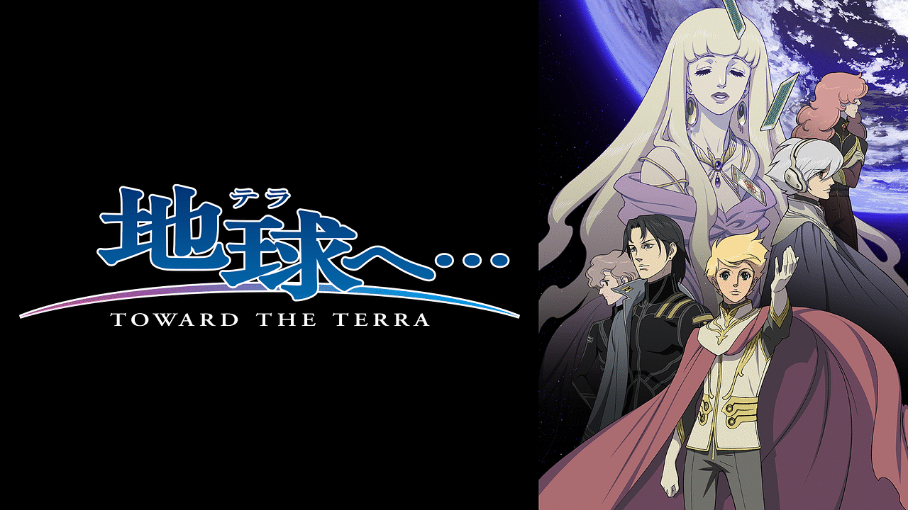 「地球へ...(TVアニメ版)」のメインビジュアル