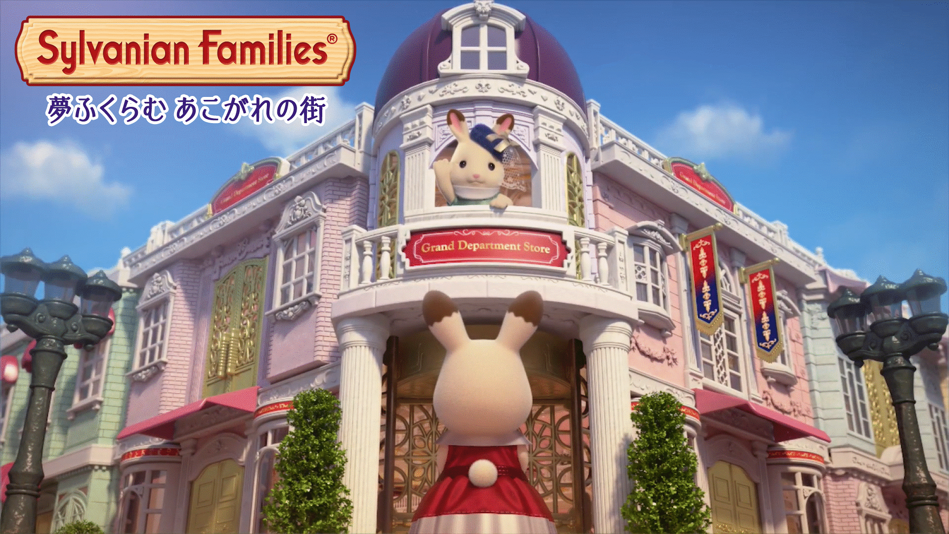 「賑やかな通りに立ち並ぶ、おしゃれなお店やレストラン。トラムに乗って窓の外を眺めると、そこにひろがるのは美しい街並み。ここに住むお姉さんに招かれてやってきたショコラウサギちゃんの目には、すべてがキラキラ輝いて映りました。今日はお姉さんが頑張って準備してきたファッションショー。ショコラウサギちゃんもとっても楽しみにしていたのですが、トラブルが起きたみたいで…？」のメインビジュアル