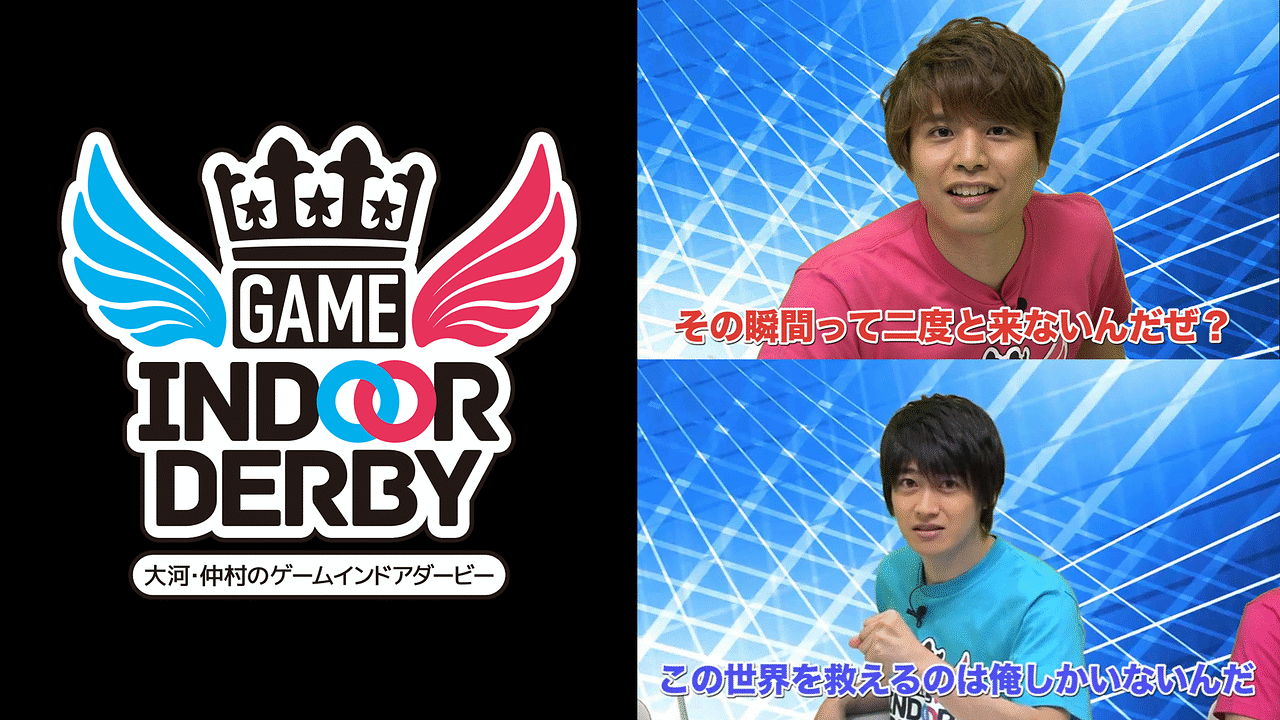 「大河・仲村のゲームインドアダービー」のメインビジュアル