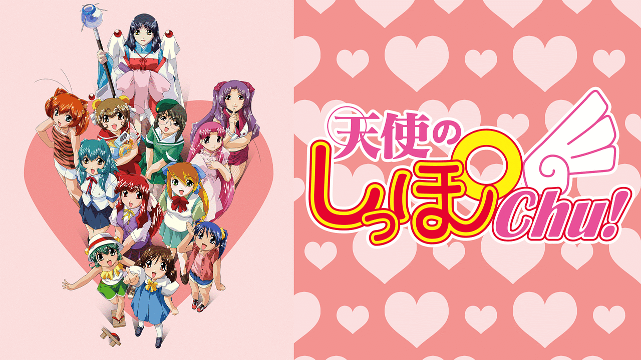 「天使のしっぽChu!」のメインビジュアル