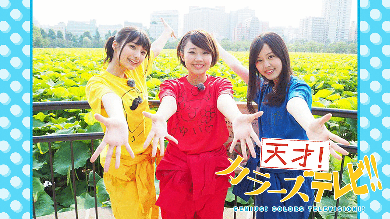 「天才!カラーズTV」のメインビジュアル