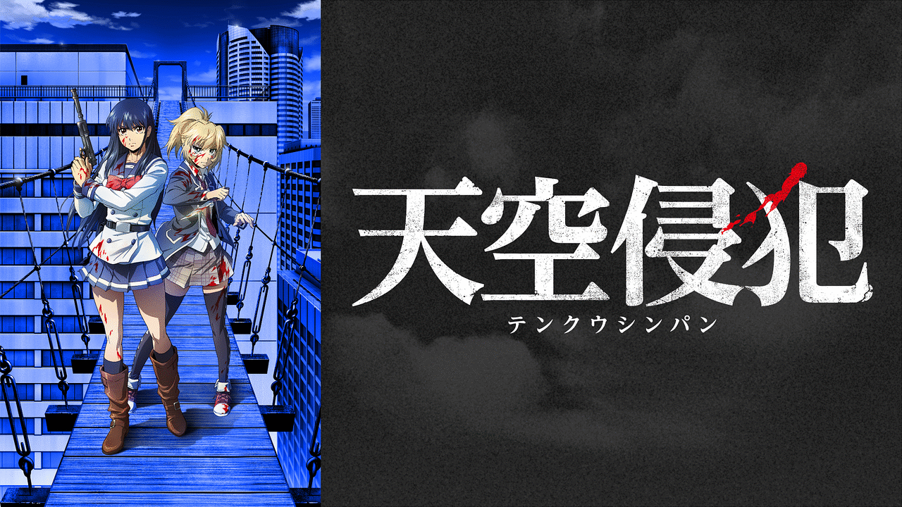 「天空侵犯」のメインビジュアル