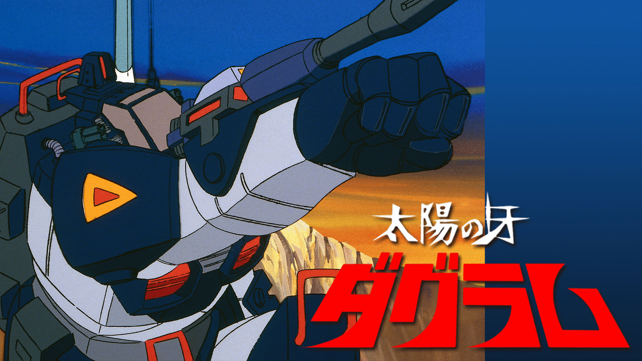 「太陽の牙ダグラム」のメインビジュアル