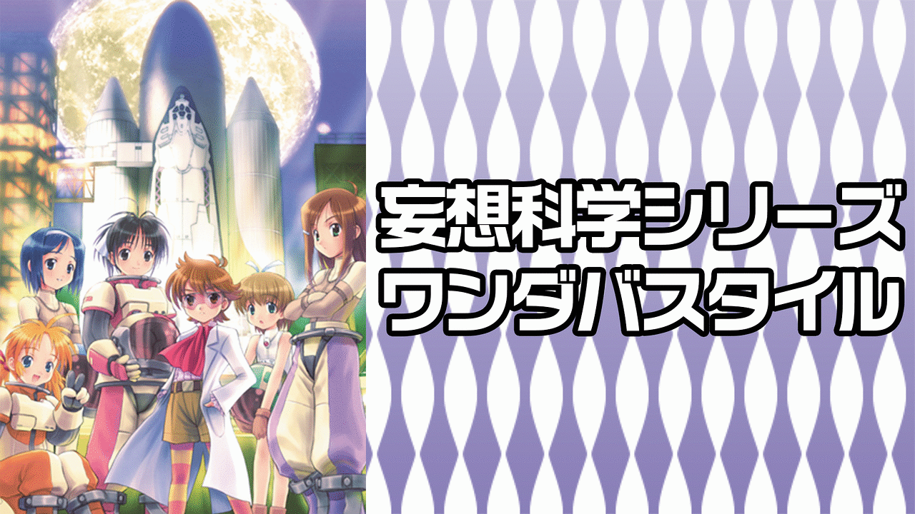 「妄想科学シリーズ ワンダバスタイル」のメインビジュアル
