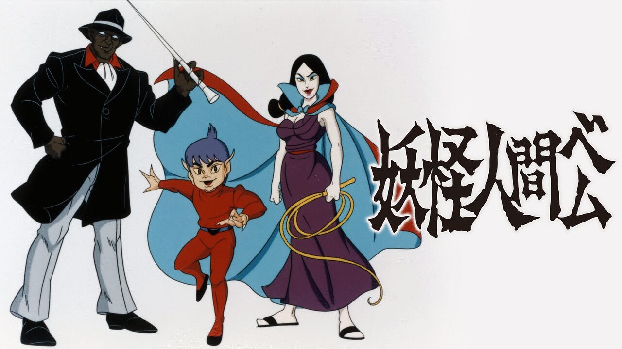 「妖怪人間ベム」のメインビジュアル