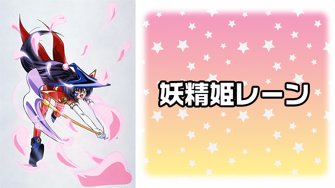 「妖精姫レーン」のメインビジュアル