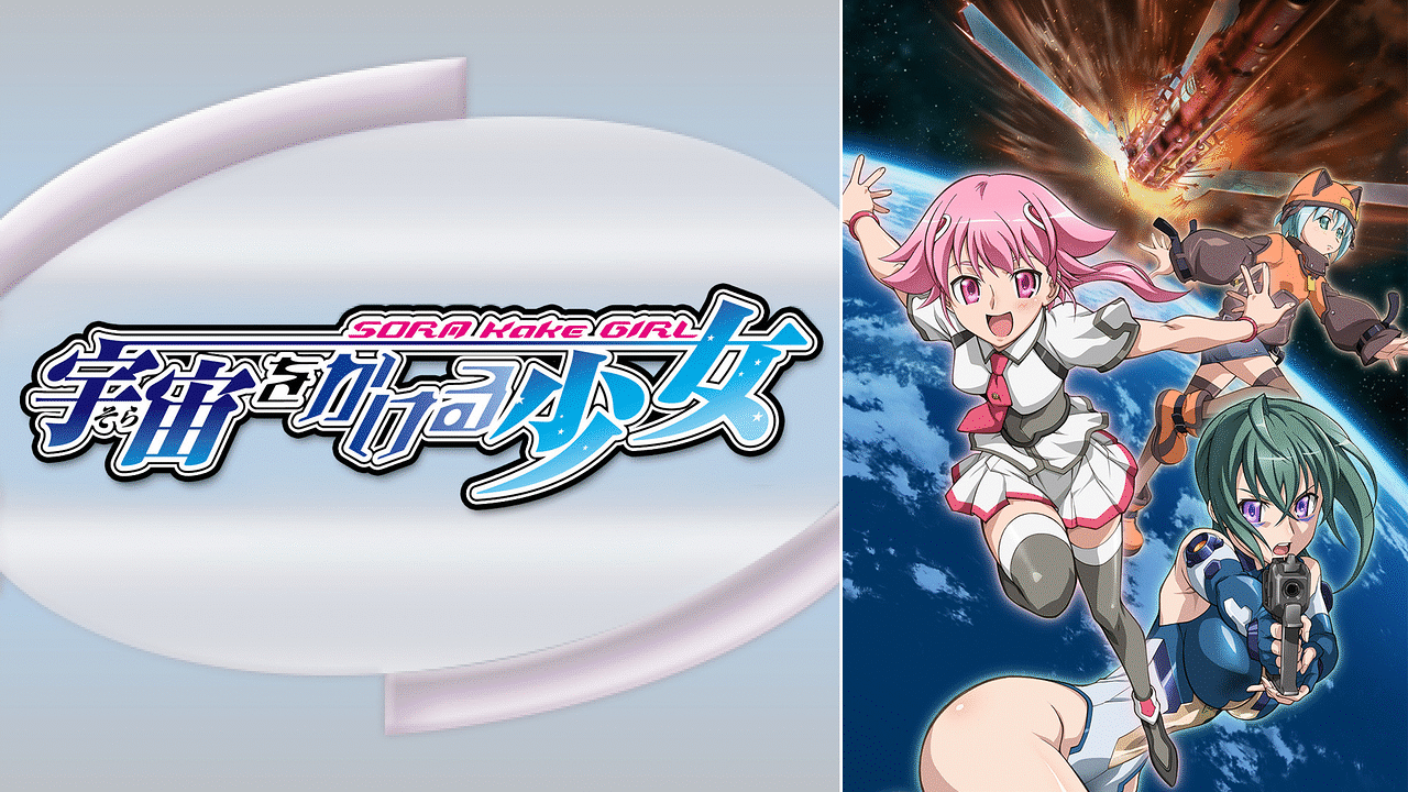 「宇宙をかける少女」のメインビジュアル