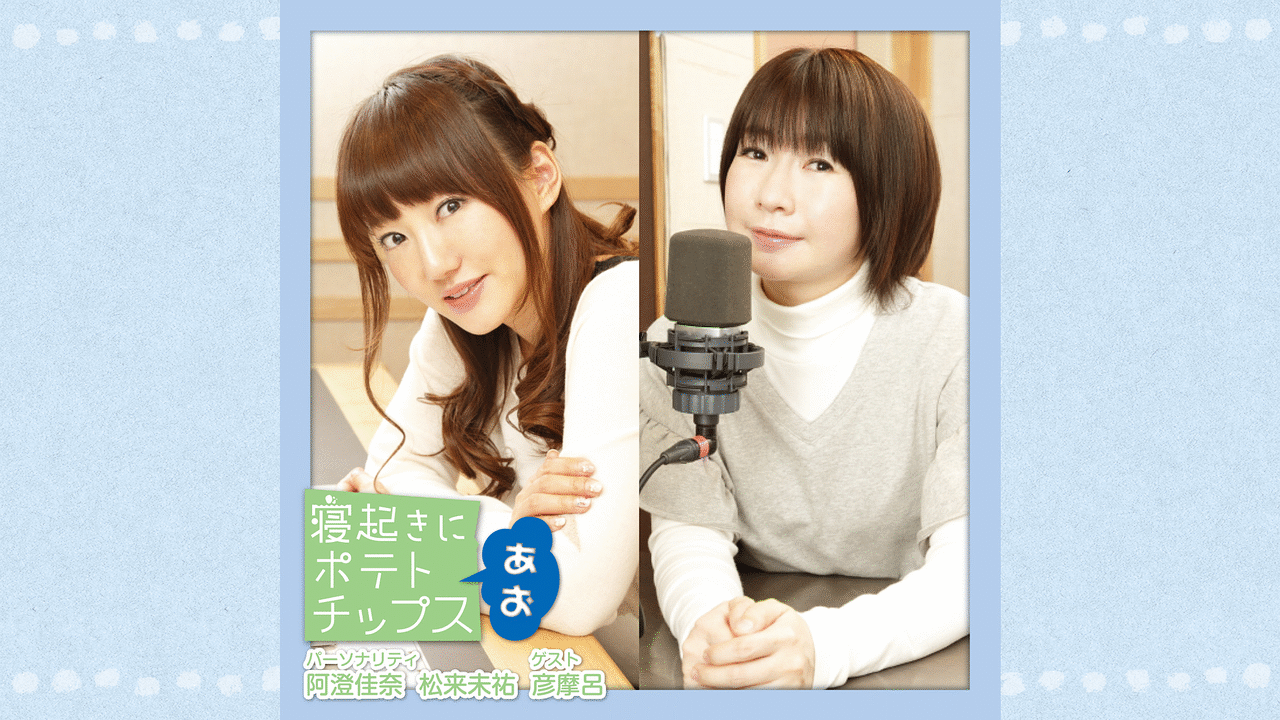 「寝起きにポテトチップス あお」のメインビジュアル