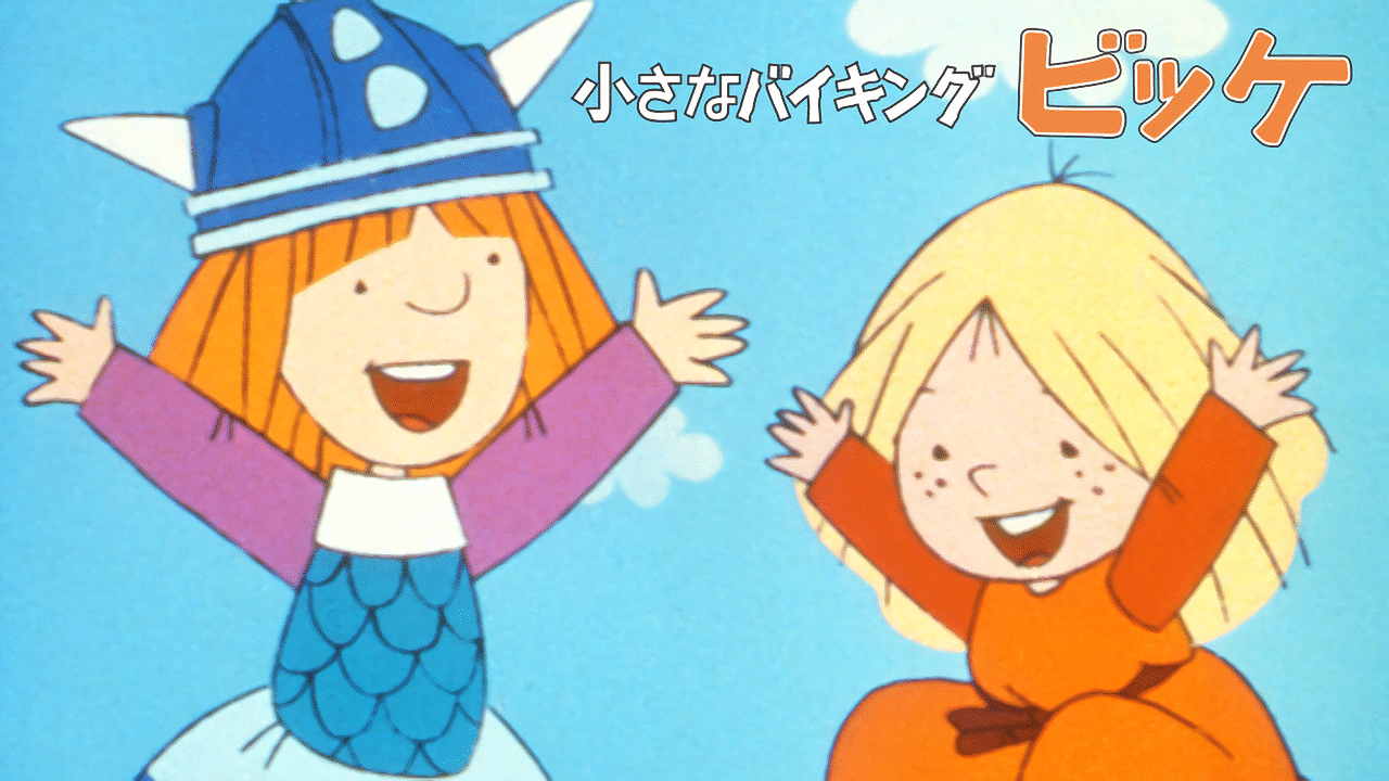 「小さなバイキング ビッケ」のメインビジュアル