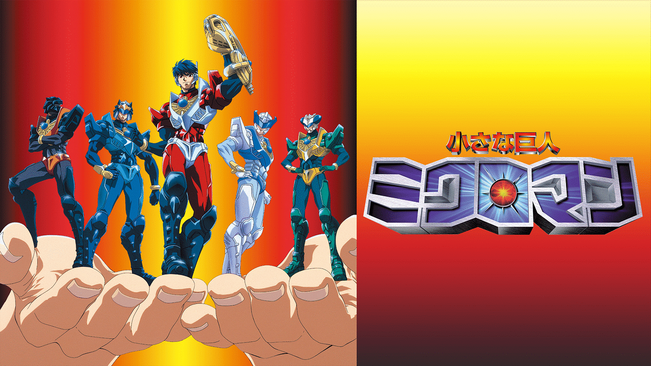 「小さな巨人 ミクロマン」のメインビジュアル