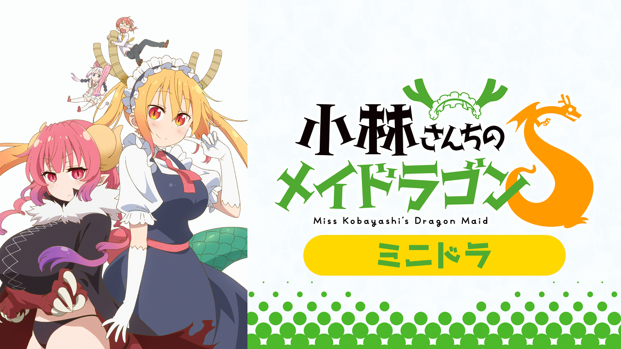 小林さんちのメイドラゴン ミニドラのメインビジュアル