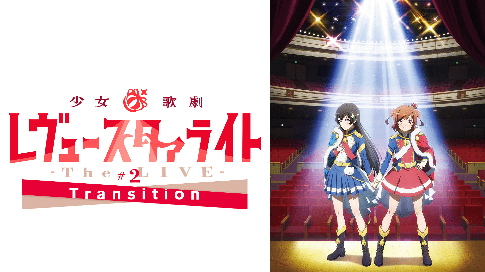 「少女☆歌劇 レヴュースタァライト -The LIVE-#2 Transition」のメインビジュアル
