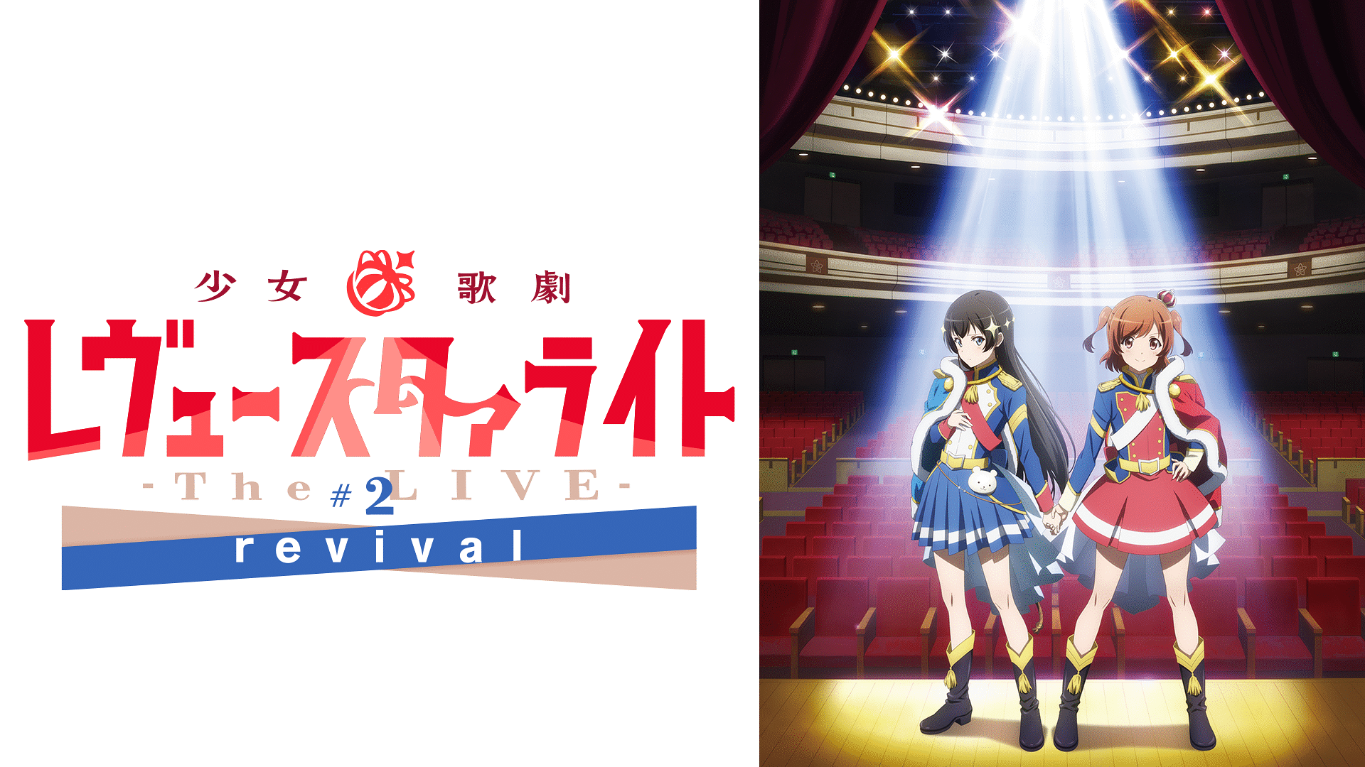「少女☆歌劇 レヴュースタァライト -The LIVE-#2 revival」のメインビジュアル