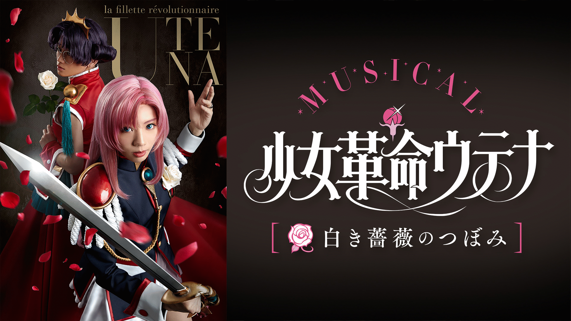 「少女革命ウテナ ~白き薔薇のつぼみ~」のメインビジュアル