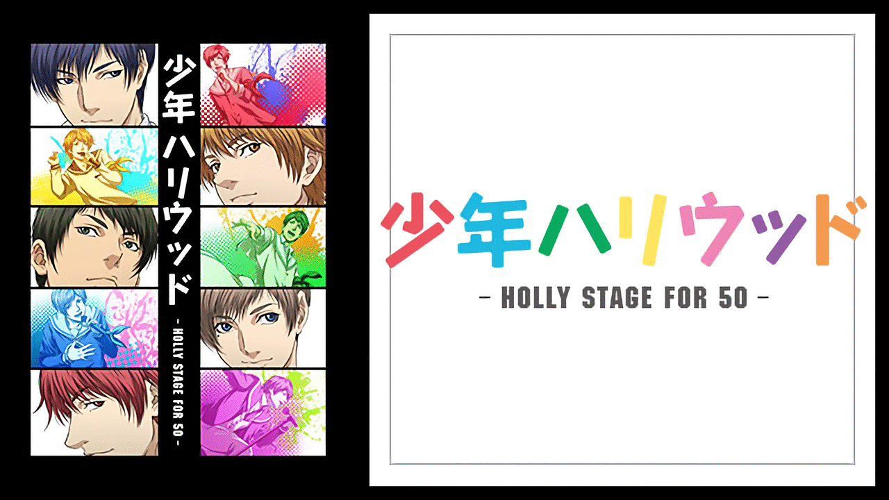 「少年ハリウッド -HOLLY STAGE FOR 49-/少年ハリウッド -HOLLY STAGE FOR 50-」のメインビジュアル