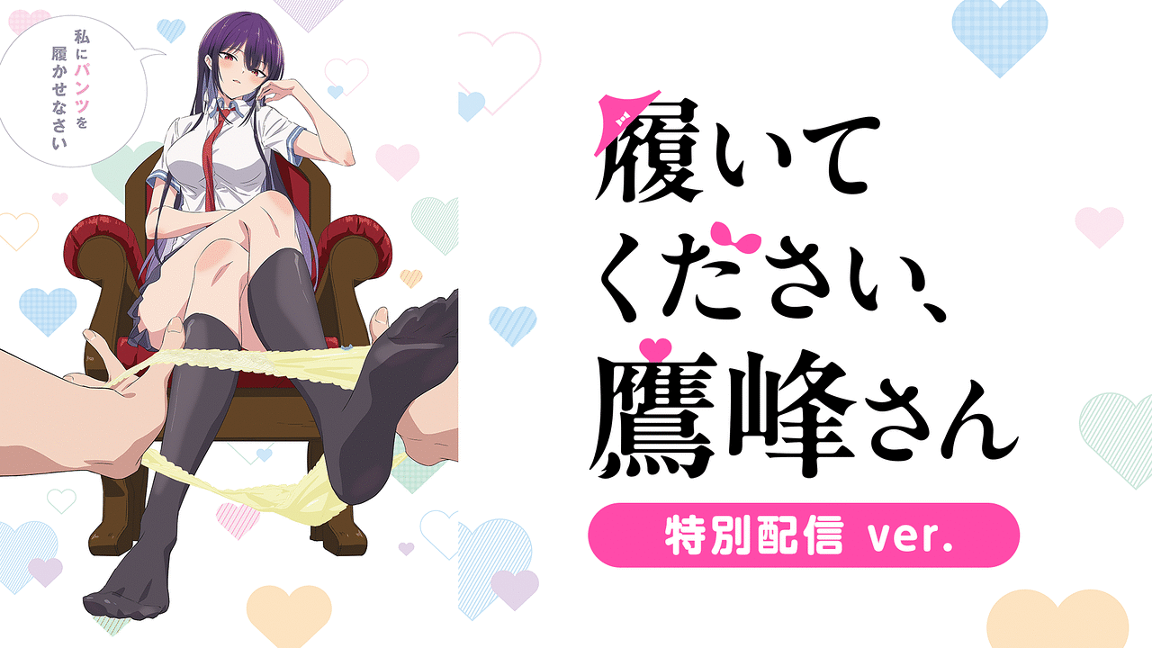 「履いてください、鷹峰さん《特別配信 ver.》」のメインビジュアル