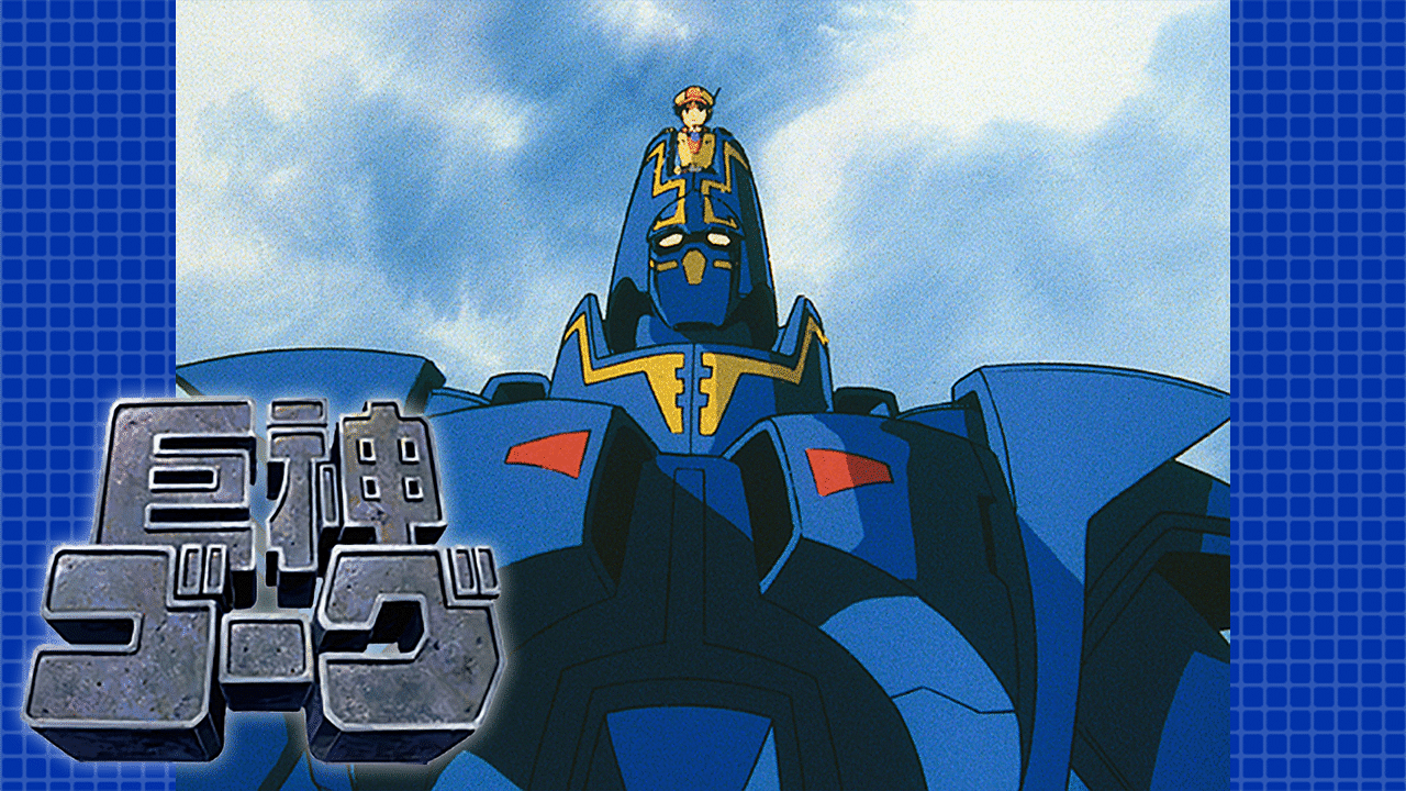 「巨神ゴーグ」のメインビジュアル