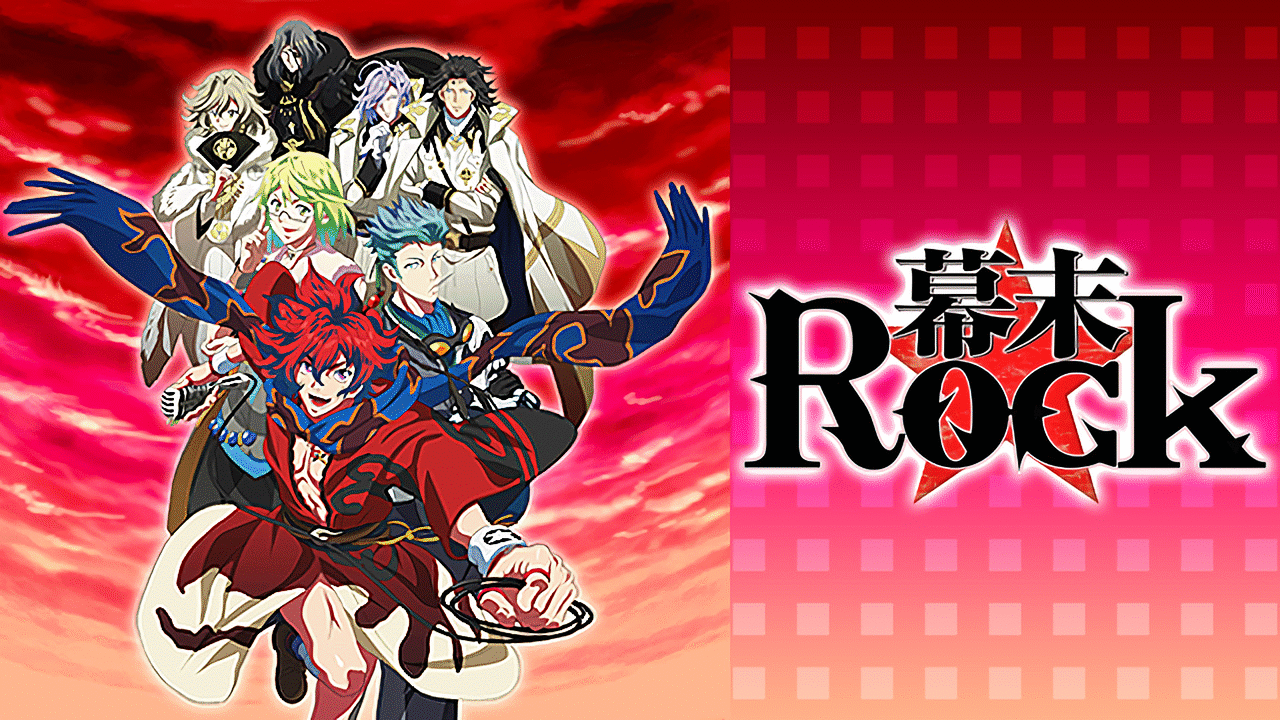 「幕末Rock」のメインビジュアル