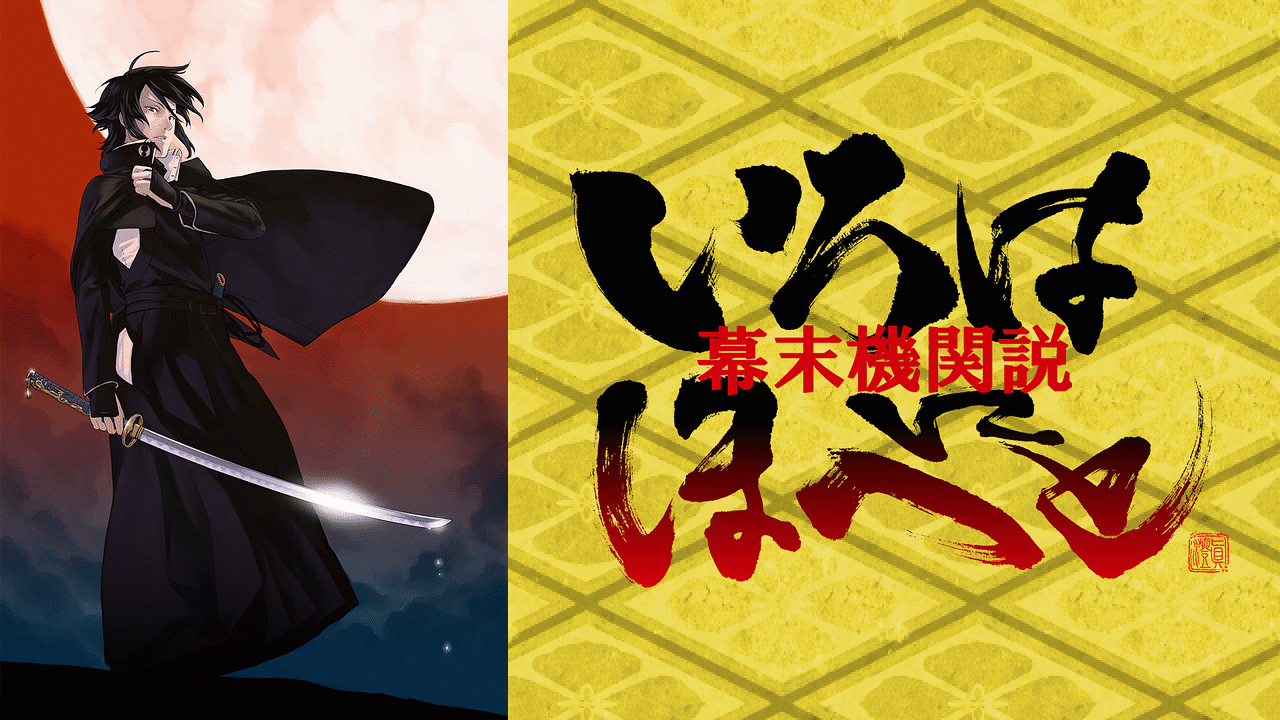 「幕末機関説 いろはにほへと」のメインビジュアル