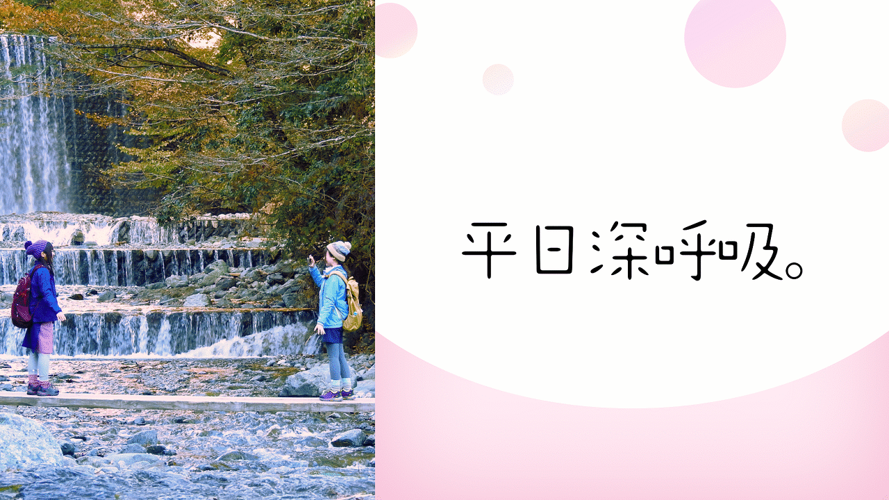 「平日深呼吸。」のメインビジュアル