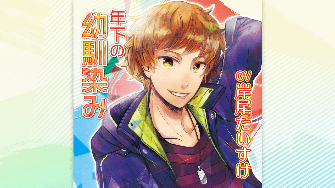 「年下の幼馴染み」のメインビジュ圧
