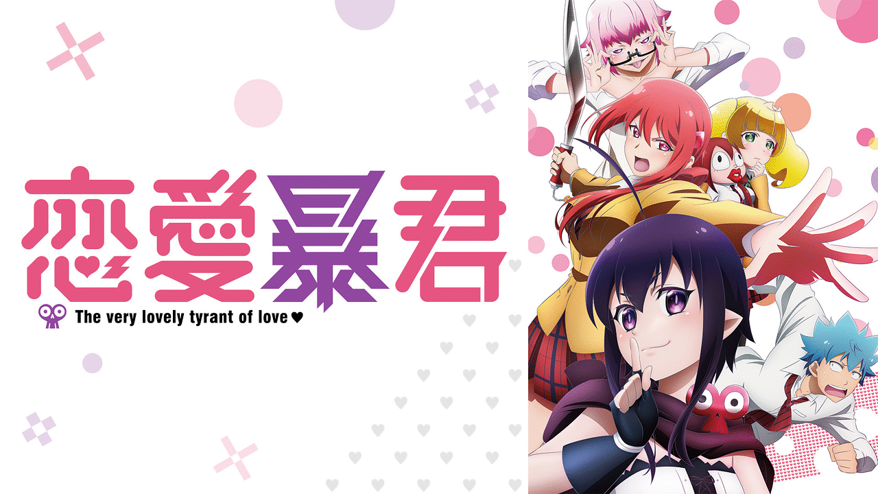 「恋愛暴君」のメインビジュアル