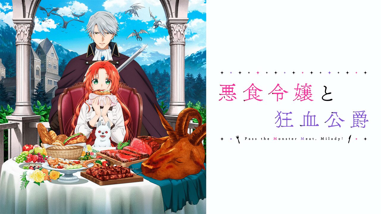 「悪食令嬢と狂血公爵」のメインビジュアル