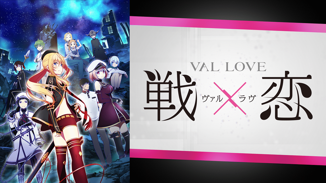 「戦×恋(ヴァルラヴ)」のメインビジュアル
