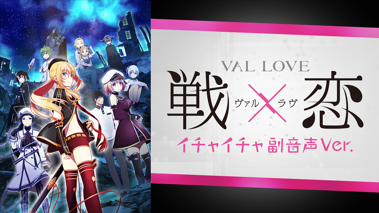 「戦×恋（ヴァルラヴ）～イチャイチャ副音声Ver.～」のメインビジュアル