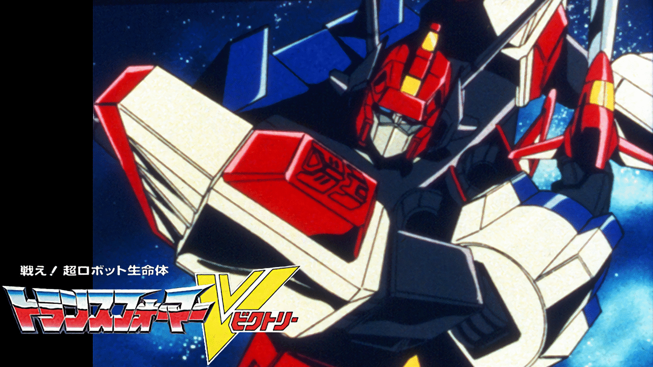 「戦え！超ロボット生命体　トランスフォーマーＶ」のメインビジュアル