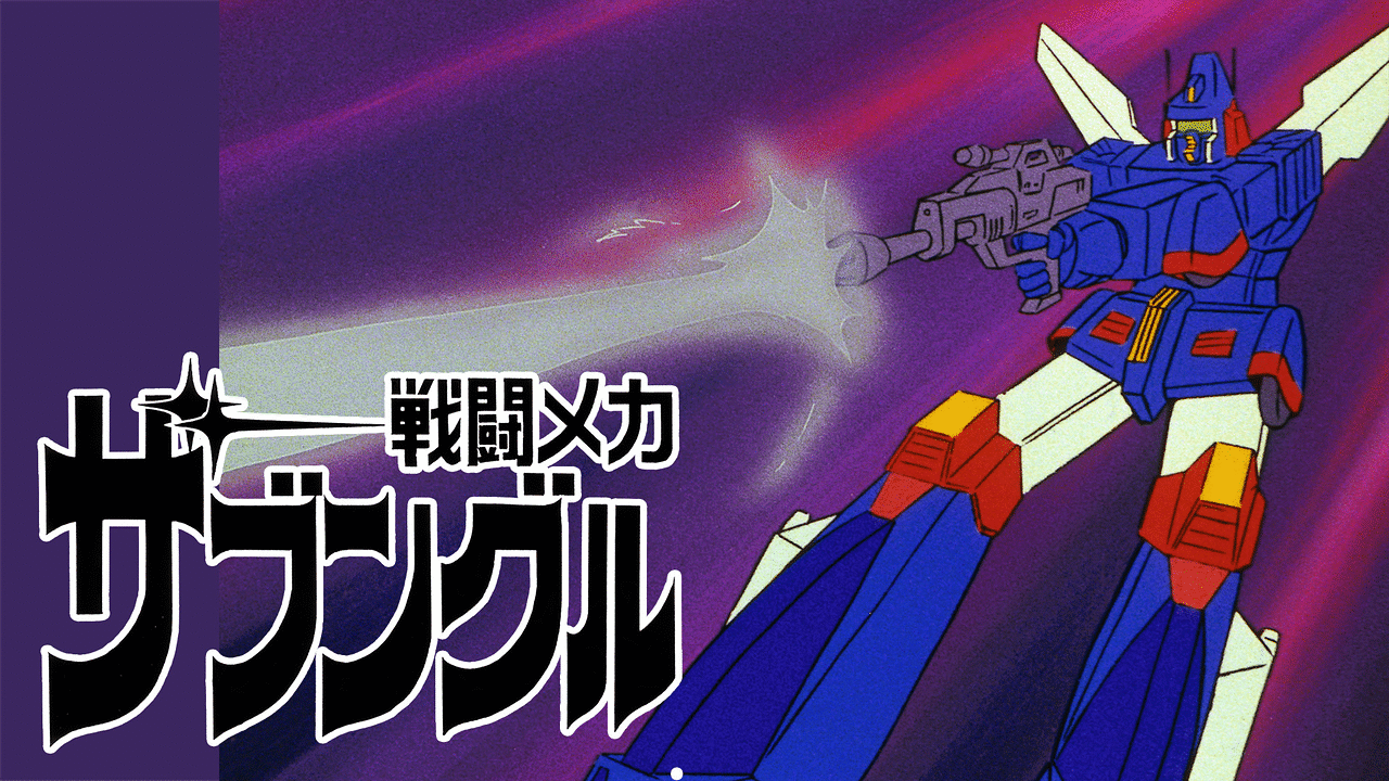 「戦闘メカ ザブングル」のメインビジュアル