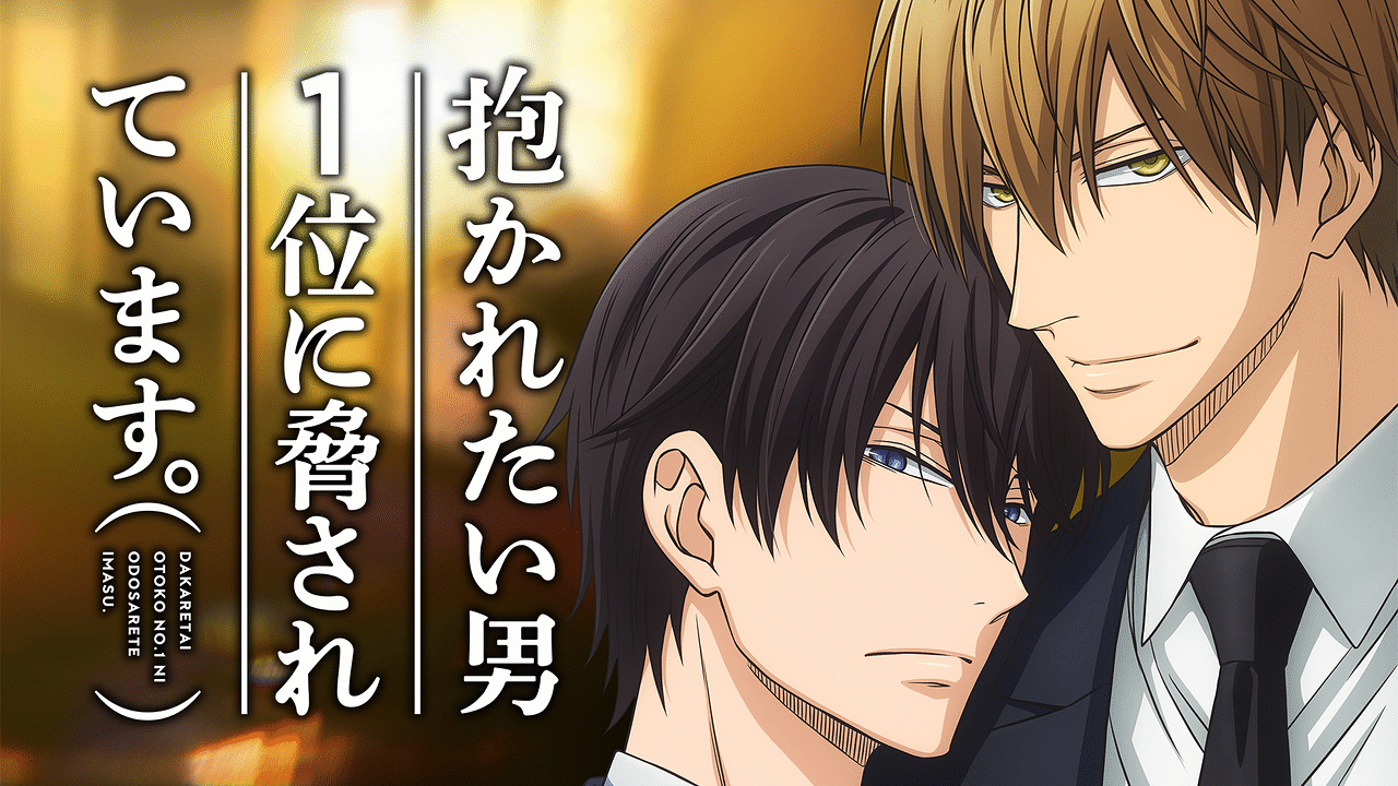 「抱かれたい男1位に脅されています。」のメインビジュアル