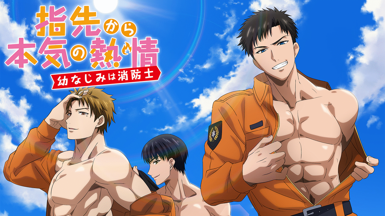 「指先から本気の熱情-幼なじみは消防士-【オンエア版】」のメインビジュアル