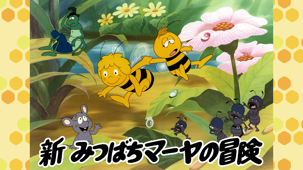 「新みつばちマーヤの冒険」のメインビジュアル