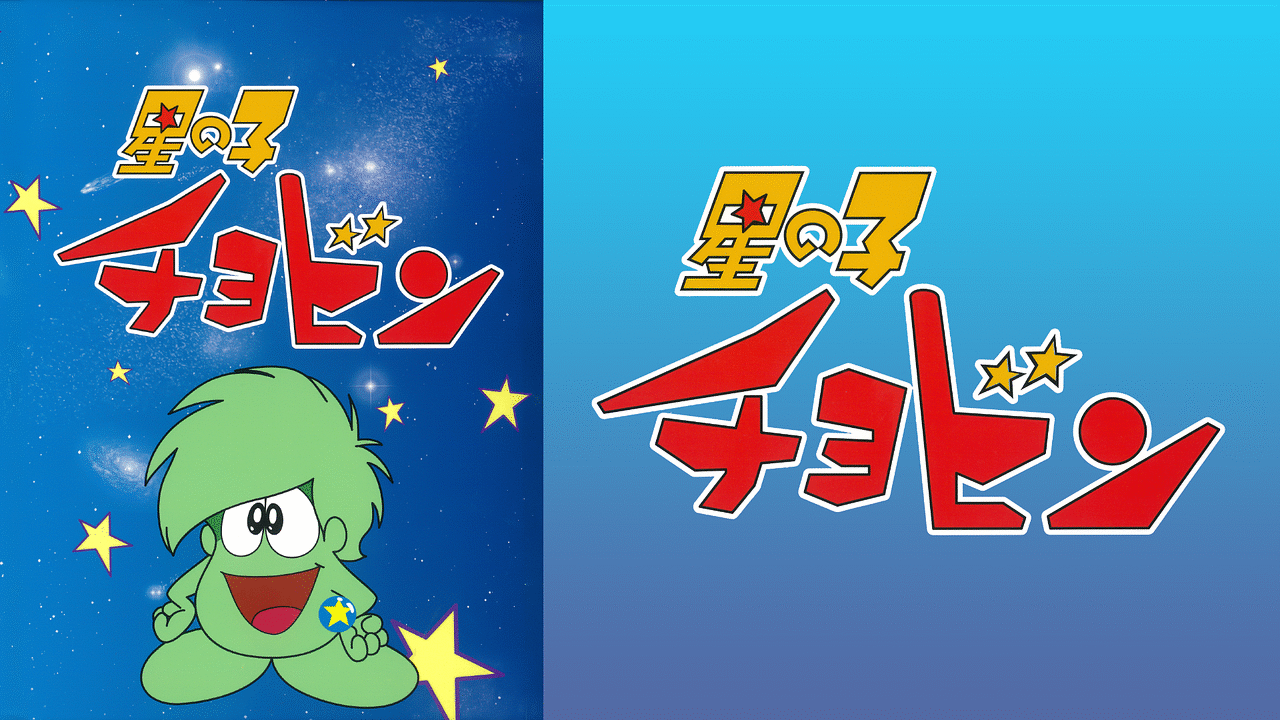 「星の子チョビン」のメインビジュアル