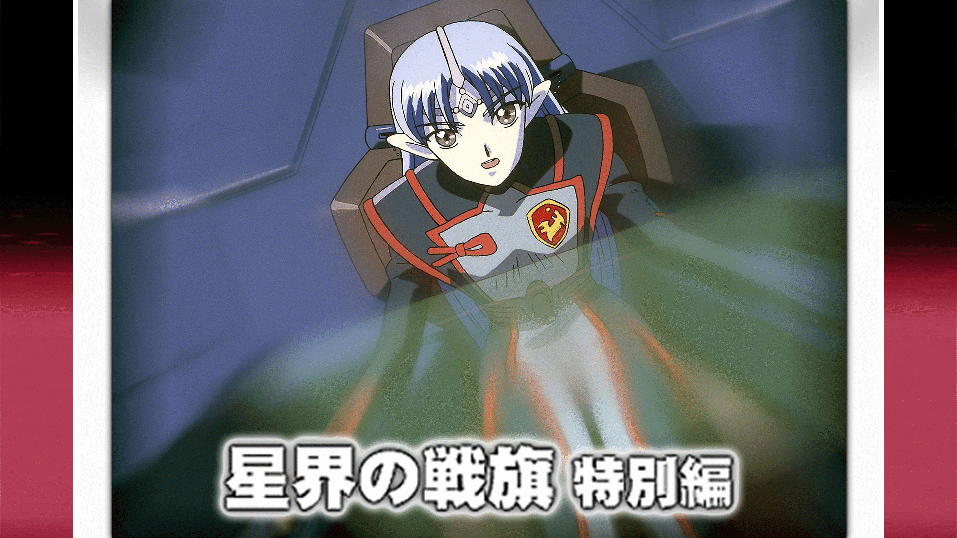 「星界の戦旗 特別編」のメインビジュアル