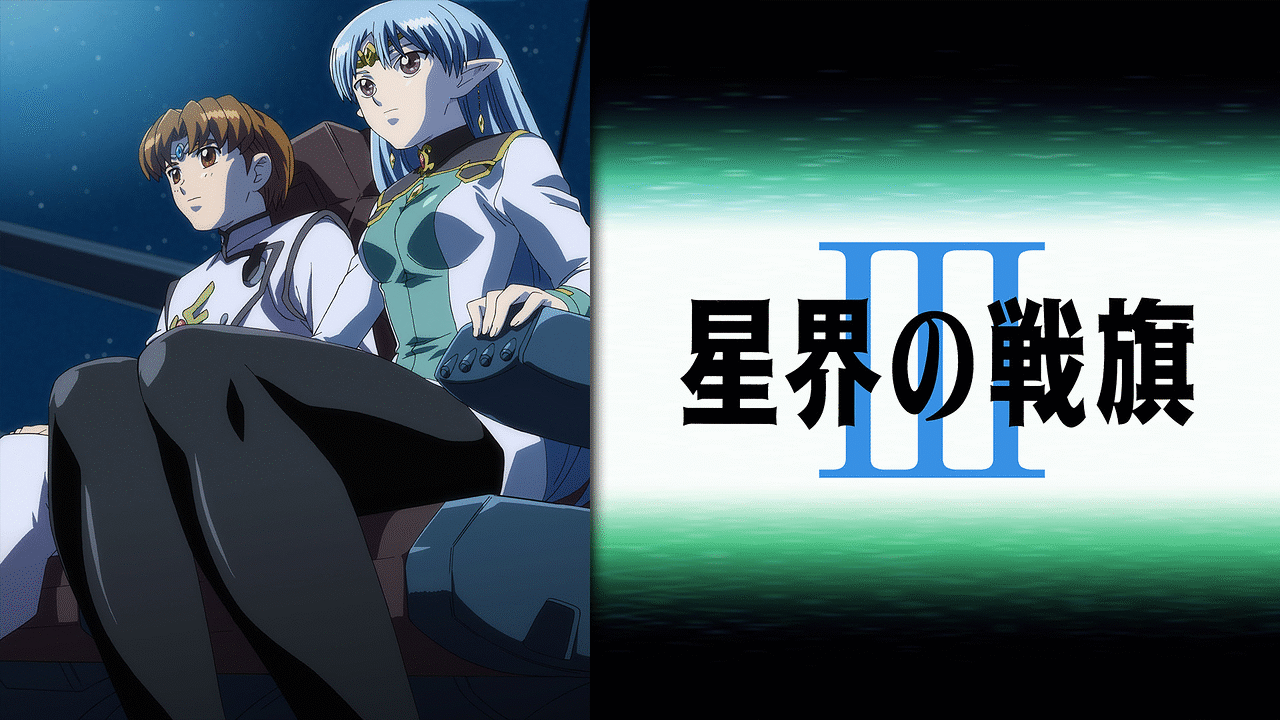 「星界の戦旗III」のメインビジュアル