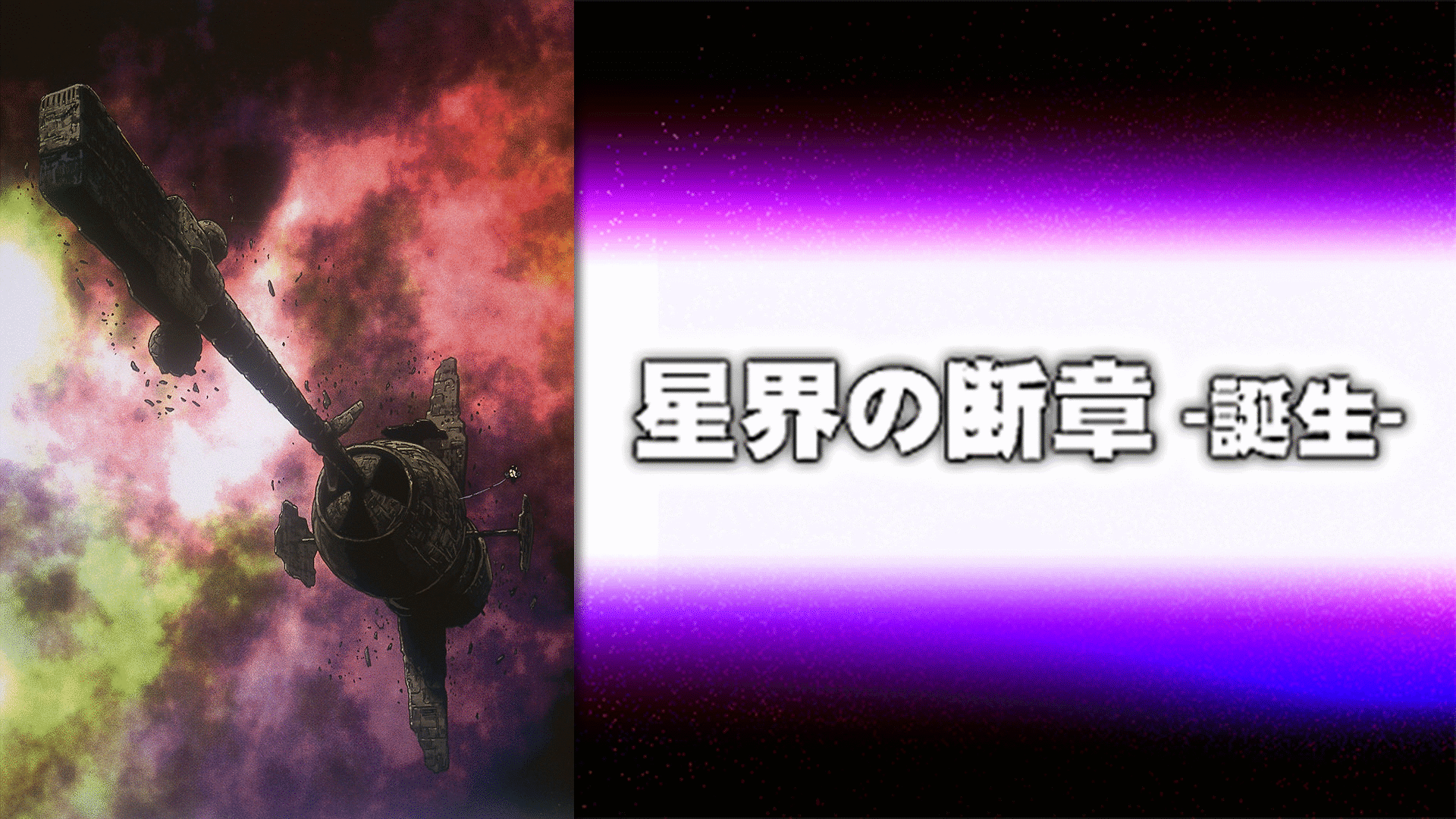 「星界の断章 誕生」のメインビジュアル