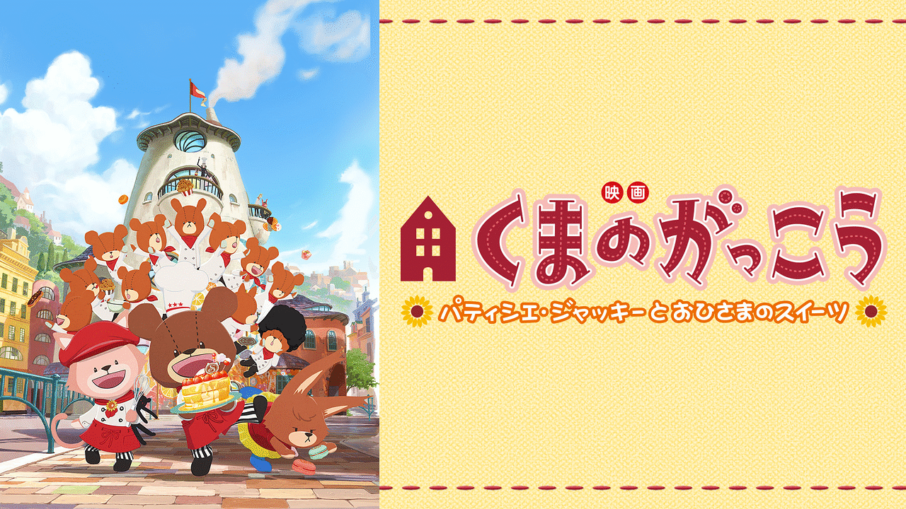 「映画くまのがっこう パティシエ・ジャッキーとおひさまのスイーツ」のメインビジュアル