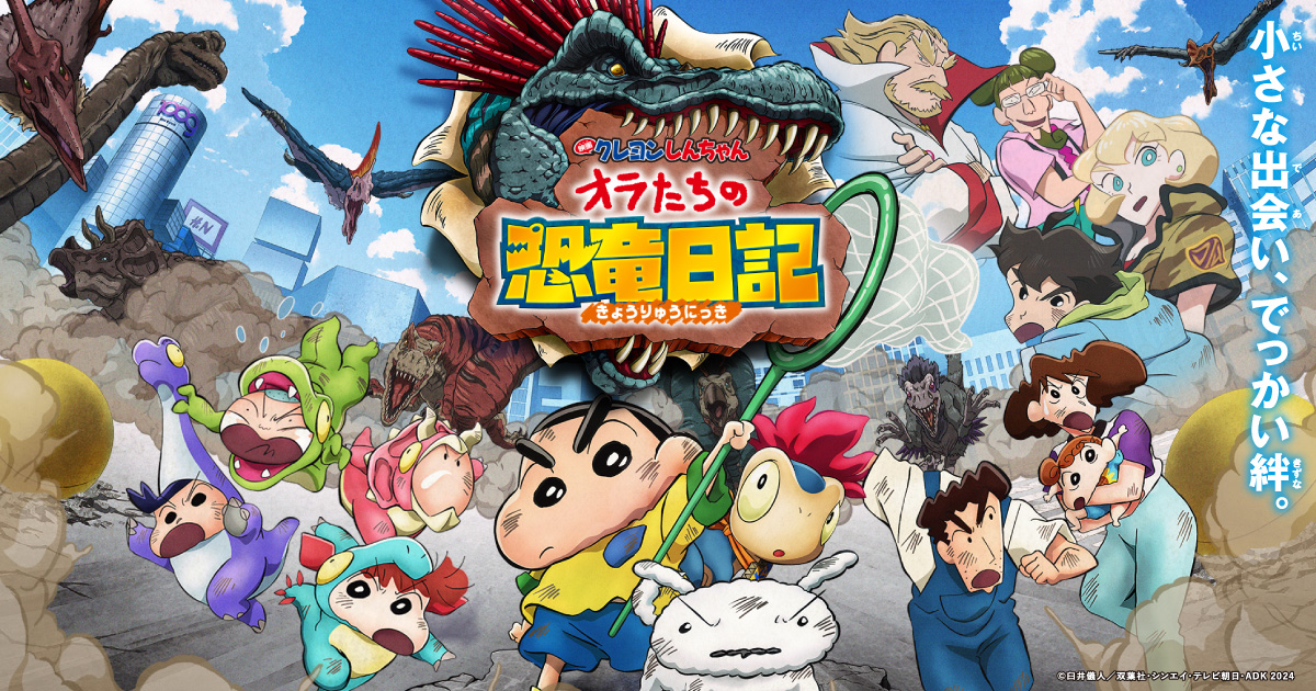 「映画クレヨンしんちゃん オラたちの恐竜日記」のメインビジュアル