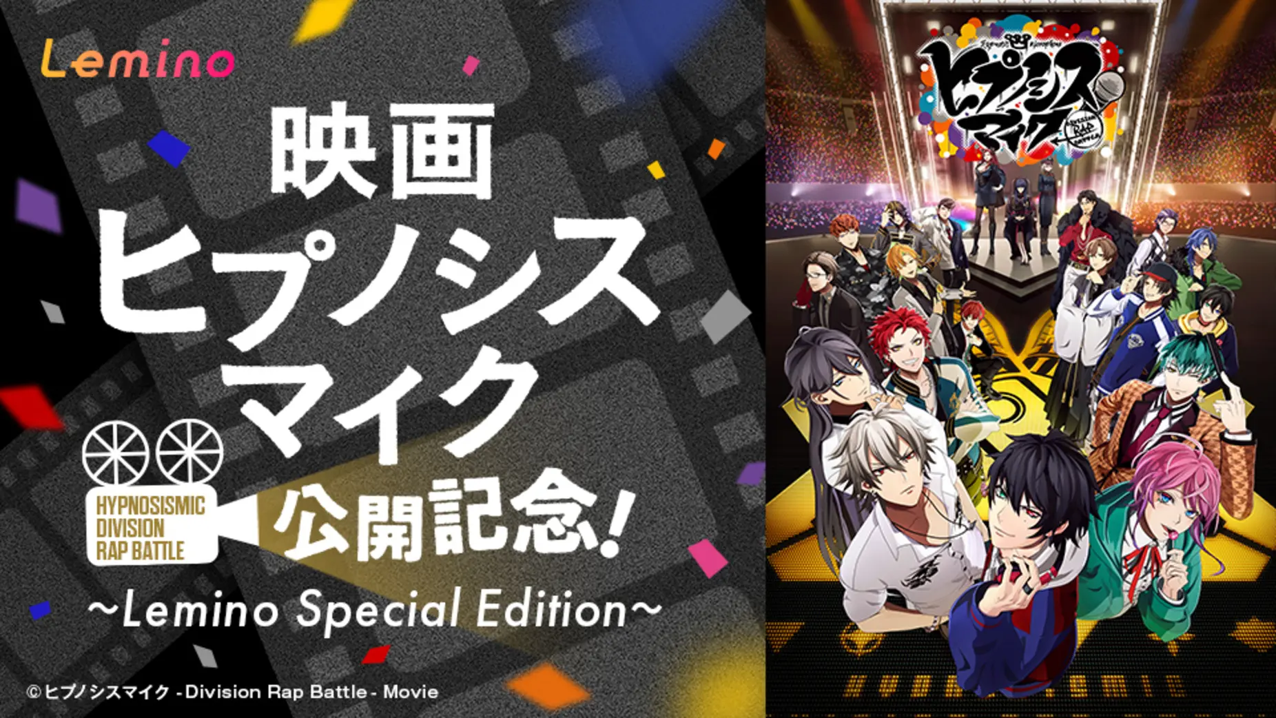 「映画ヒプノシスマイク 公開記念！ 〜Lemino Special Edition〜」のメインビジュアル