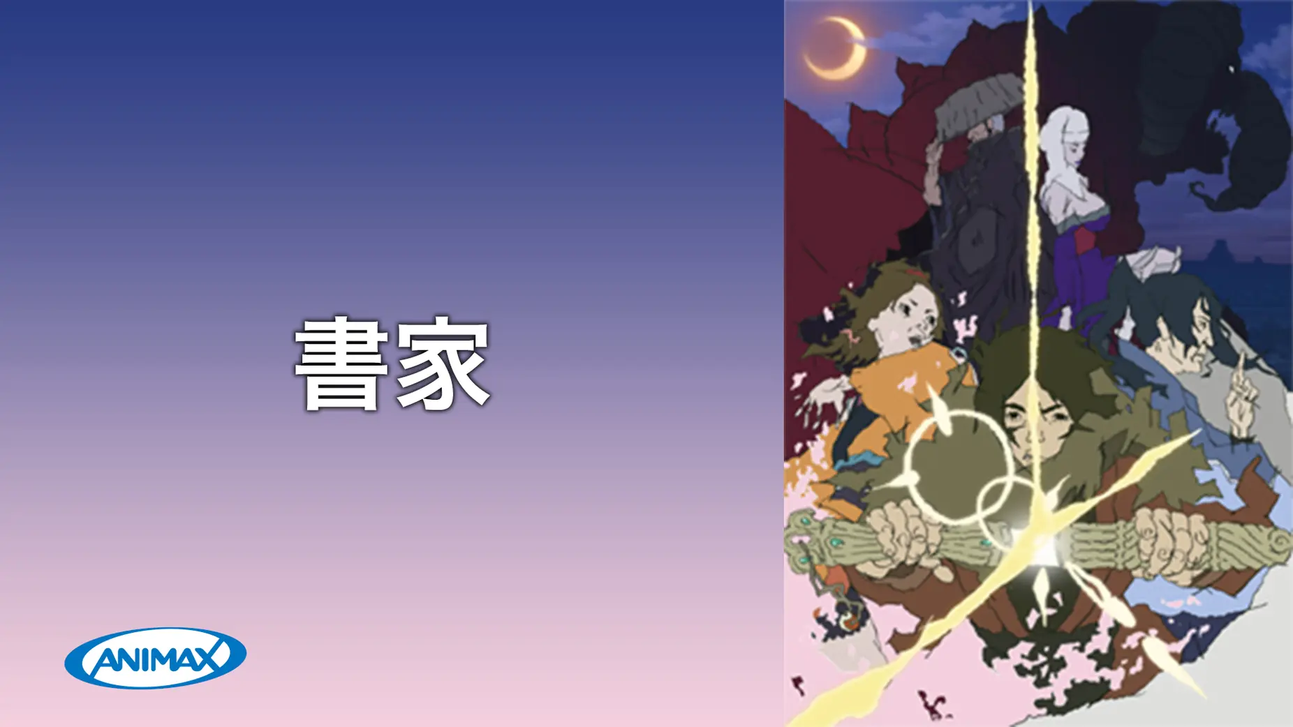 「書家」のメインビジュアル