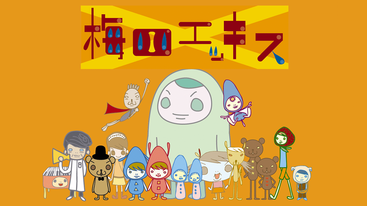 「梅四エッキス」のメインビジュアル