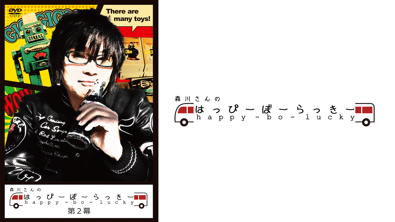 「森川さんのはっぴーぼーらっきー 第2幕」のメインビジュアル